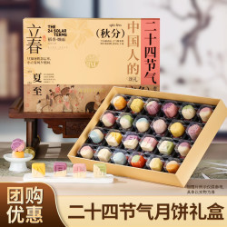 稻香村 月饼礼盒装二十四节气桃山皮流心中秋节月饼送礼品团购福利720g