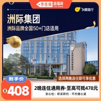 全国2晚连住抵扣券，至高可抵478元 覆盖热门城市50+门店通用