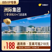 集团深圳酒店1晚通用券