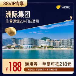 集团深圳酒店1晚通用券