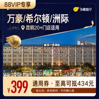 万豪/希尔顿/洲际等昆明高星酒店1晚通用券