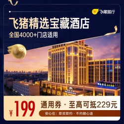 精选4.7分+宝藏酒店券 全国4000+门店1晚通用券 覆盖中秋国庆