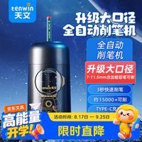 天文 全自动削笔机电动削笔器大口径卷笔刀粗杆大三角铅笔洞洞笔转笔刀小学生上学文具铅笔刀 S8824黑色