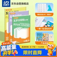 乐普升 分段式自粘书皮包书膜透明磨砂加厚书皮书套包书膜CPP小学生防水课本保护套书皮SP006+SP007+SP008