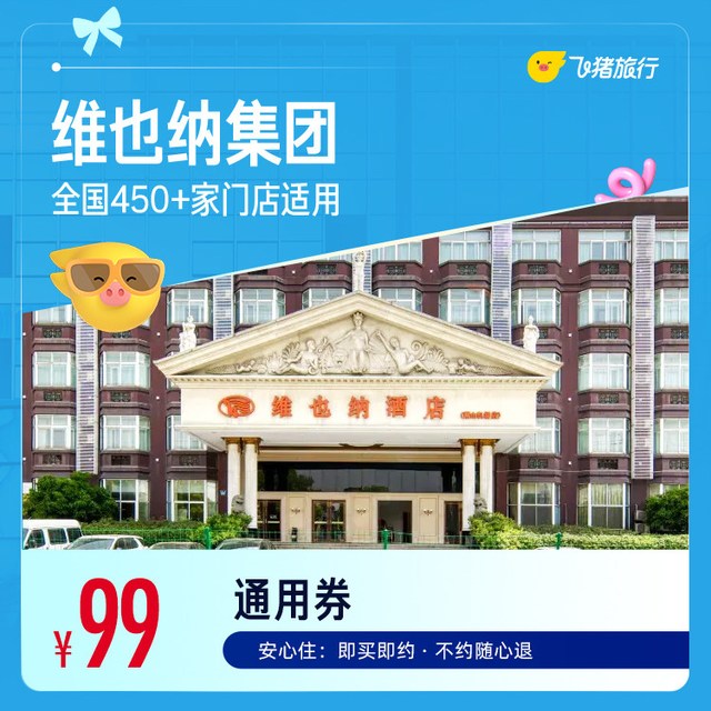 酒店全国450+门店1晚通用券 仅售99元 至高可抵129元