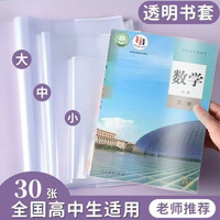春睿 高中教材课本书皮书套透明大号A4包书膜书壳初中课本自封袋自粘袋 高中课本【A4大号30张