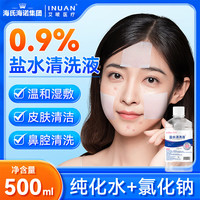 海氏海诺 0.9%氯化钠溶液冲洗液500ml大容量盐水生理型鼻腔洗鼻痘痘湿敷