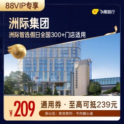 智选假日 全国300+门店通用抵扣券