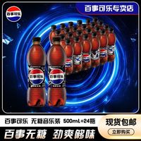 百亿补贴：百事 可乐无糖碳酸饮料500ml*24瓶汽水饮品经典瓶装整箱装批发