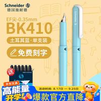 施耐德 学生钢笔 三四年级书法练字钢笔墨囊墨水笔 BK410马卡龙色系EF尖