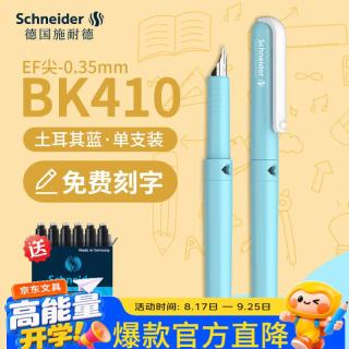 施耐德 学生钢笔 三四年级书法练字钢笔墨囊墨水笔 BK410马卡龙色系EF尖