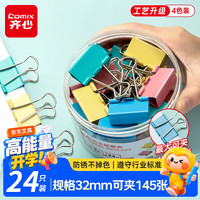 齐心 24只32mm彩色长尾夹票夹 3#中号金属燕尾夹票据文件夹办公 24只/筒 EB8553ES