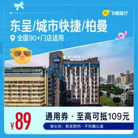 东呈/城市快捷/柏曼等品牌89元住1晚  全国核心商圈70+酒店通用券