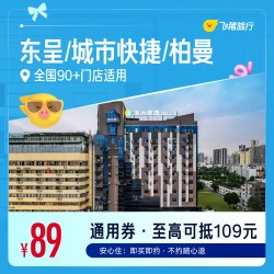 东呈/城市快捷/柏曼等品牌89元住1晚  全国核心商圈70+酒店通用券