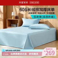 水星家纺 A类60支长绒棉加厚床单单件 抗皱全棉床单 浅寐之境长绒棉国民加厚床单200×230cm