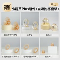 移动端：贝能 免手扶吸奶器配件小葫芦吸奶原装配件ppsu奶瓶三通硅胶喇叭罩