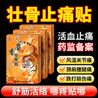 壮骨舒筋活血止痛贴膏药贴老虎追风膏肩周炎腰痛腰疼间盘突出 8贴/1盒