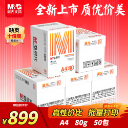 晨光 橙晨光 A4 80g 多功能双面打印纸 高 500张/包 10包/箱（整箱5000张）