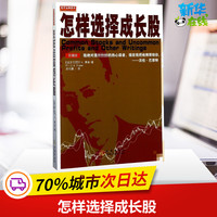 舵手经典 怎样选择成长股 珍藏版 股神巴菲特高度认可推荐 菲利普费雪