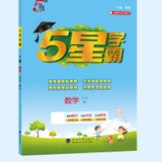 《五星学霸-小学数学》（2026秋 年级科目版本任选）
