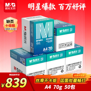 晨光 绿晨光 A4 70g多功能双面打印纸A4 复印纸 500张/包 10包/箱 整箱5000张