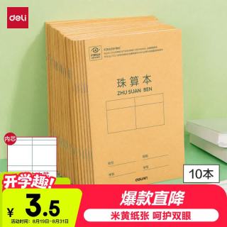 得力 10本36K14张笔记本本子珠算本小学生一年级作业本牛皮纸练习本