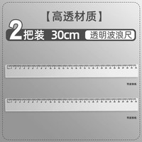 学得乐 透明尺子带波浪线小学生专用绘图测量直尺套装多功能15cm20cm30cm40刻度尺一年级