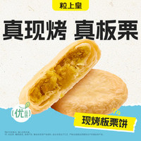 粒上皇 2.5元现烤板栗饼4次卡（超出需补差价）