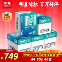 晨光 绿晨光 A4 80g 加厚多功能双面打印纸 500张/包 8包/箱整 箱4000张
