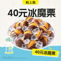 粒上皇 40元冰魔栗（超出需补差价）