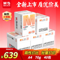 晨光 橙晨光 A4 70g 多功能双面打印纸  500张/包 8包/箱（整箱4000张）