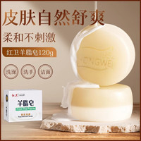 红卫 羊脂皂 120g