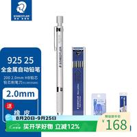施德楼 自动铅笔 吊卡装 银色2.0mm自动铅笔+HB铅芯一盒+专用碾磨器