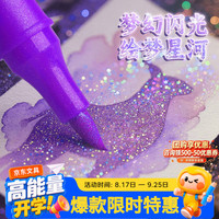 GOTOVAN 双头双色丙烯闪光马克笔软头水彩笔小学生美术专用荧光笔儿童无毒带闪粉幼儿园画笔珠光彩色手帐笔