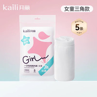 开丽 儿童一次性纯棉内裤抗菌男童平角女童三角免洗日抛便捷7A抗菌