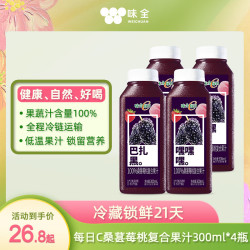 味全 桑葚莓桃复合果汁300ml*4冷藏饮料