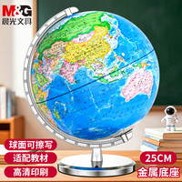 晨光 25cm学生自用办公地球仪 教学研究摆件办公用品男孩女孩玩具教师生日礼物开学好物