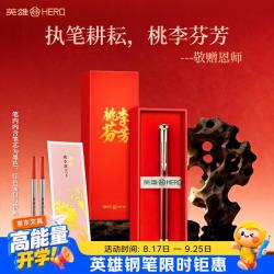 英雄 宝珠笔318A桃李芬芳礼盒宝珠笔替换芯男女学生老师生日礼物毕业礼物 桃李芬芳