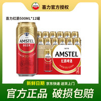 喜力 Amstel红爵啤酒 500mL*12罐整箱装 全麦酿造聚会酒水 500mL 12罐 整箱装