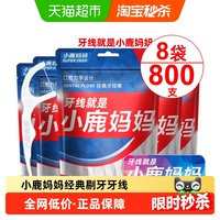 移动端、88VIP：小鹿妈妈 口腔力学经典牙线棒袋装 100支*8