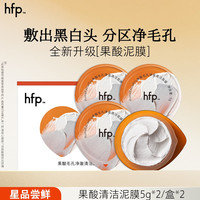 HomeFacialPro hfp果酸清洁酸油面膜 去黑头泥膜深层清洁毛孔敏肌护肤品礼物男女 果酸清洁泥膜5g*2/盒*2