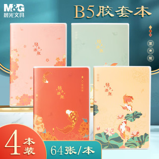 晨光 文具B5/64张胶套本4本 笔记本子记事本作业本错题本日记本 锦上添鲤JB5102DA开学必备