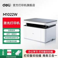 得力 M1022w /M2023DWS打印机A4黑白激光复印扫描一体机1020w M1022W套餐一