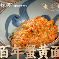 明星同款｜单人正宗百年蟹黄面/饭