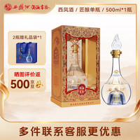 西凤酒 匠酿  52度500ml*1瓶 凤香型白酒