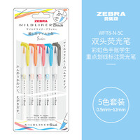 斑马牌 双头荧光笔 彩虹色手账笔 学生重点划线标记笔 WFT8 Brush亲和系列 WFT8-N-5C 5色套装