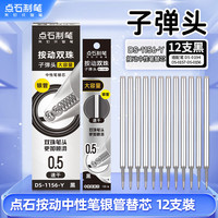 点石文具 点石制笔 大容量0.5mm双珠子弹头替芯1156-Y中性笔速干油墨考试专用办公必备双珠顺滑黑色12支装