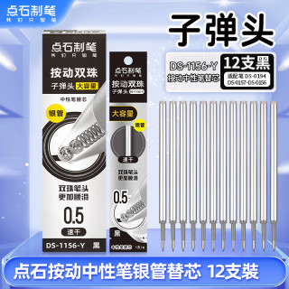 点石文具 点石制笔 大容量0.5mm双珠子弹头替芯1156-Y中性笔速干油墨考试专用办公必备双珠顺滑黑色12支装