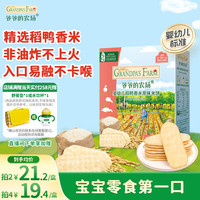爷爷的农场 婴幼儿稻鸭香米米饼 原味 32g
