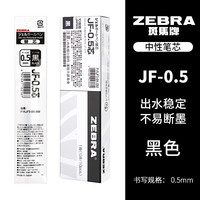 斑马牌 中性笔替芯0.5mmJJ15原装替换芯JF-0.5/M 适用JJ15/JJZ58/JJZ15W黑色10支
